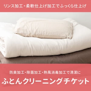 ふとんクリーニングチケット